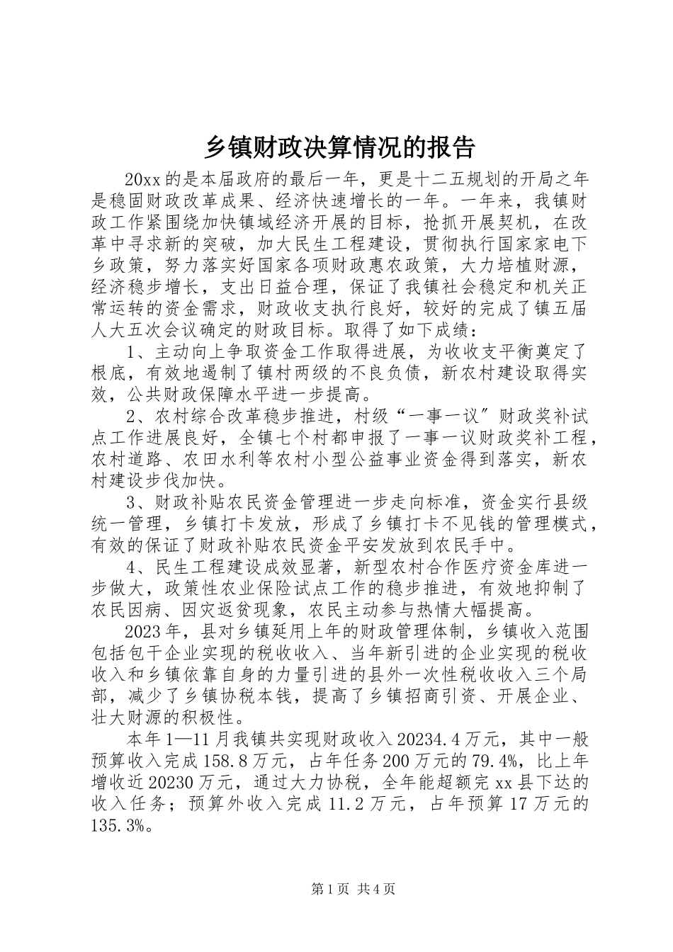 2023年乡镇财政决算情况的报告.docx_第1页