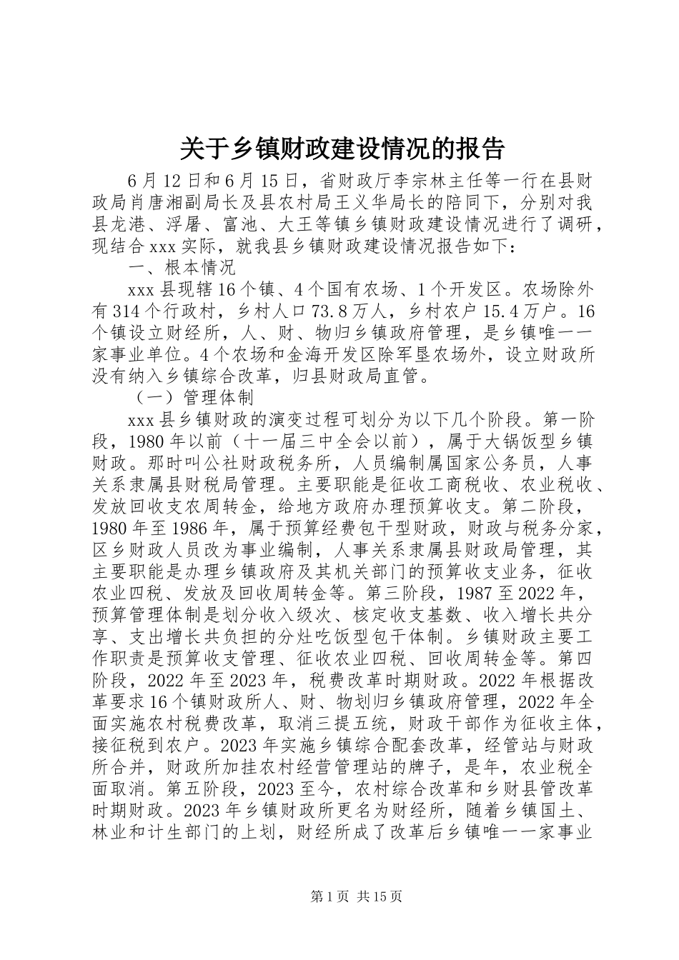 2023年乡镇财政建设情况的报告.docx_第1页