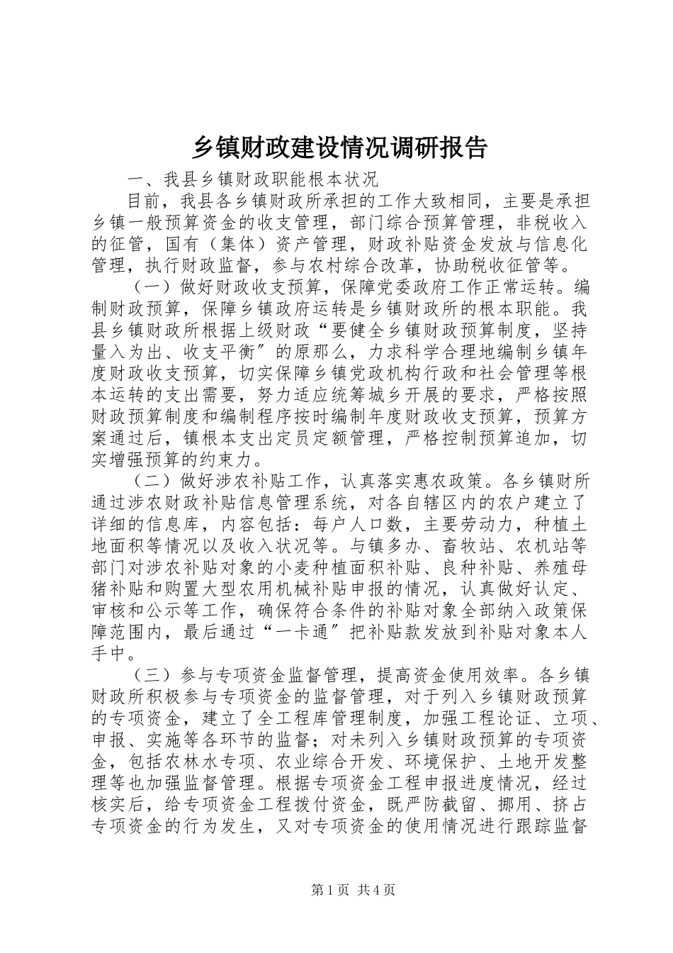 2023年乡镇财政建设情况调研报告.docx_第1页