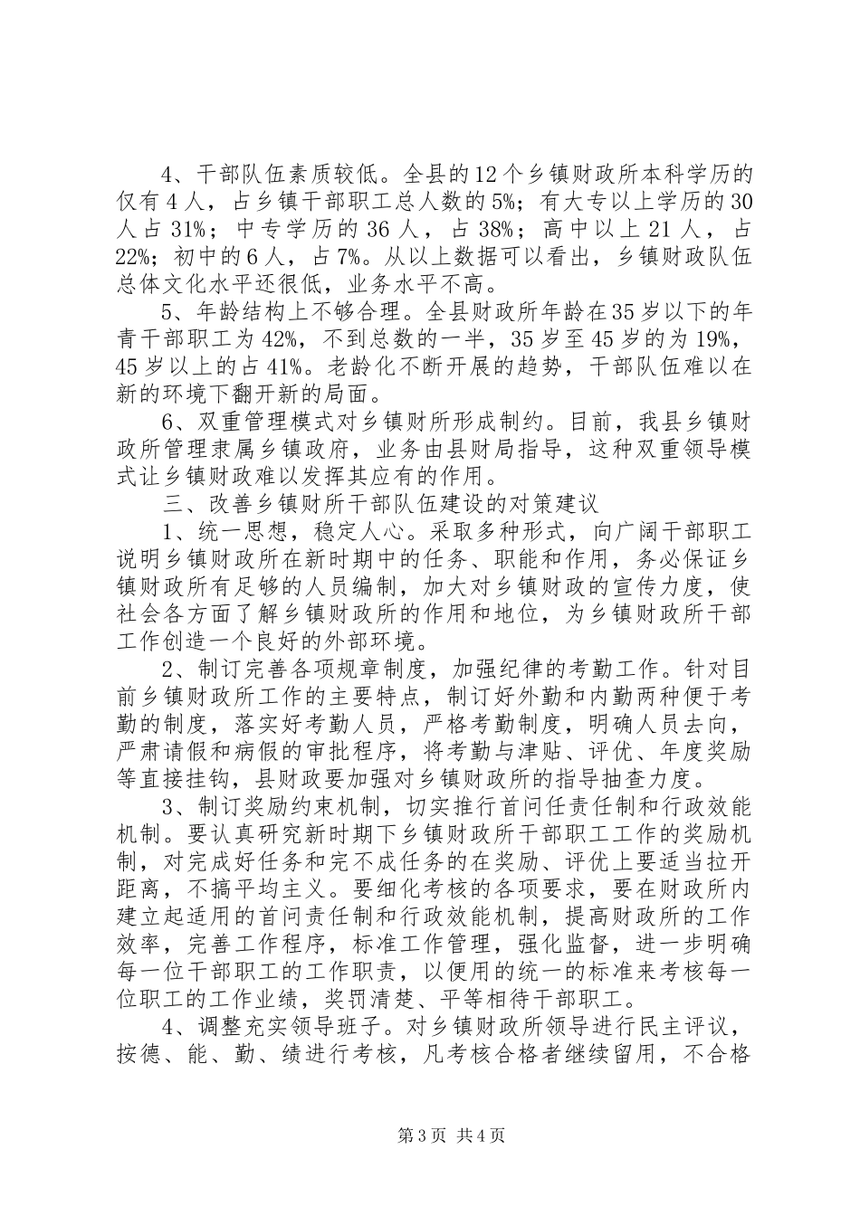 2023年乡镇财政建设情况调研报告.docx_第3页