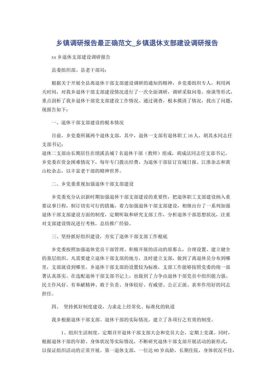 2023年乡镇调研报告最佳乡镇退休支部建设调研报告.docx_第1页