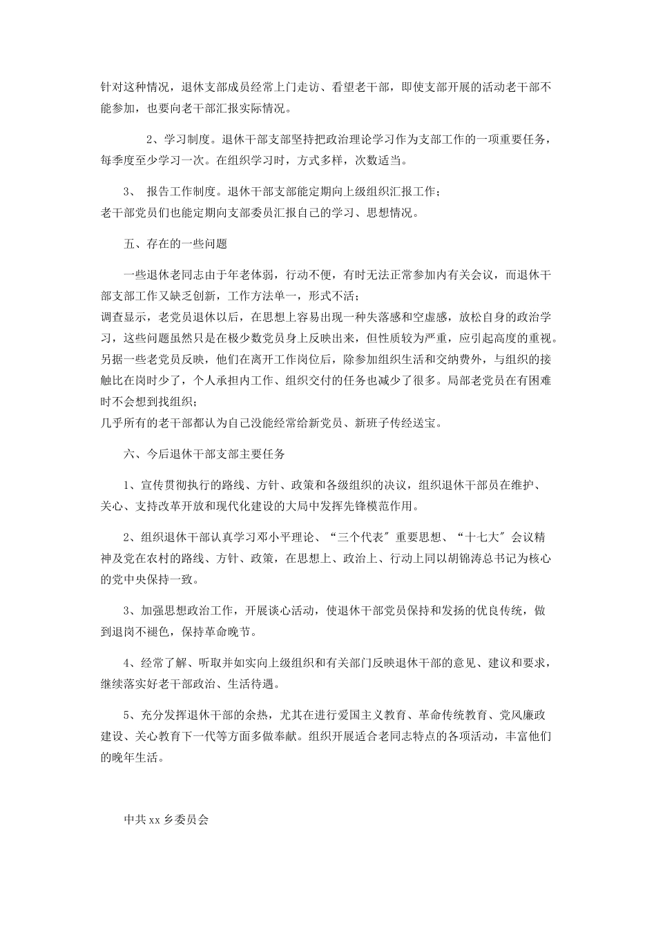 2023年乡镇调研报告最佳乡镇退休支部建设调研报告.docx_第2页