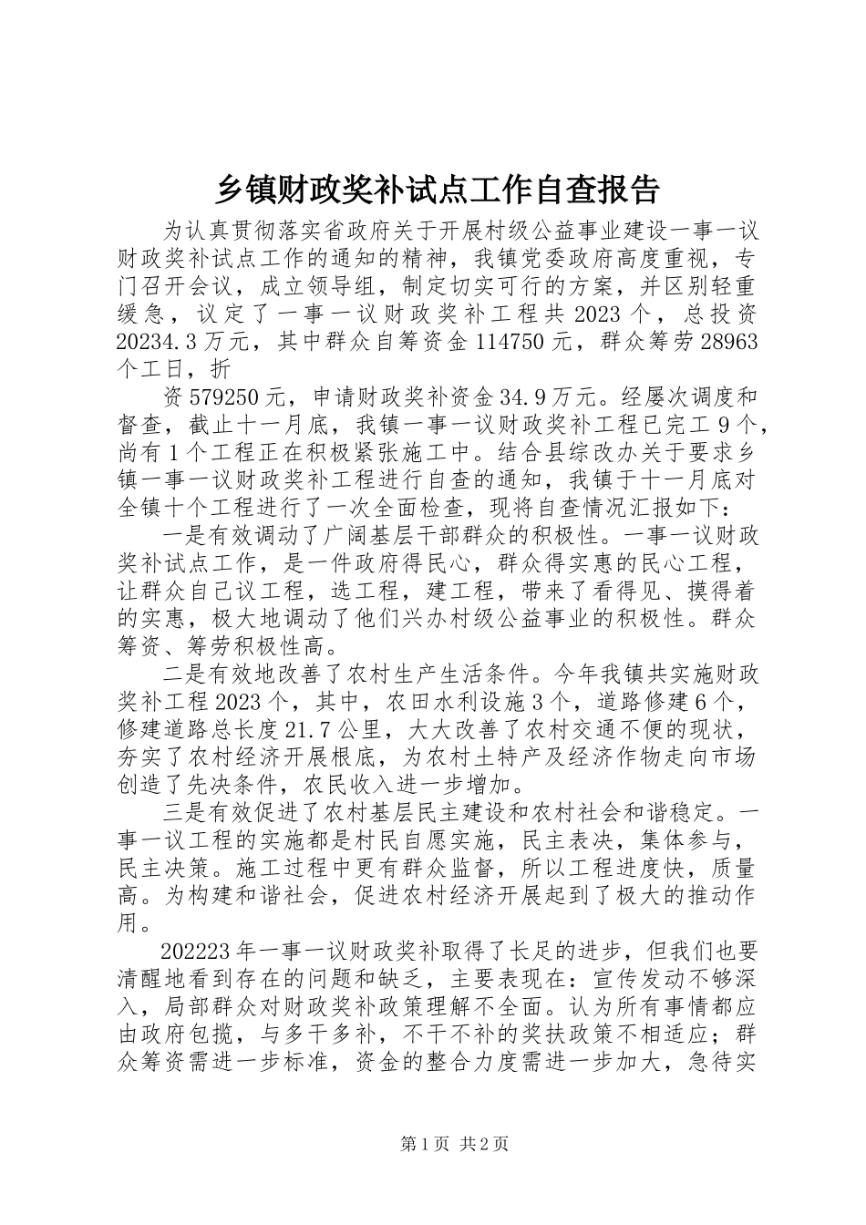 2023年乡镇财政奖补试点工作自查报告.docx_第1页