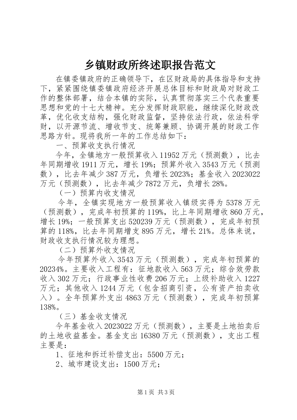 2023年乡镇财政所终述职报告2.docx_第1页