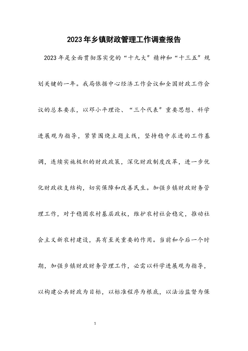 2023年乡镇财政管理工作调查报告.docx_第1页