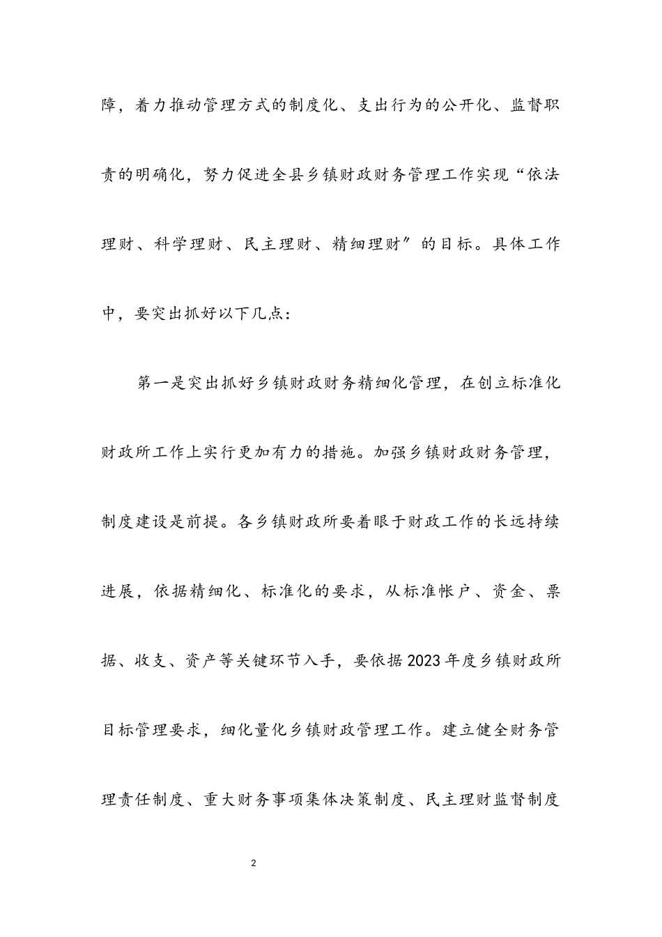 2023年乡镇财政管理工作调查报告.docx_第2页