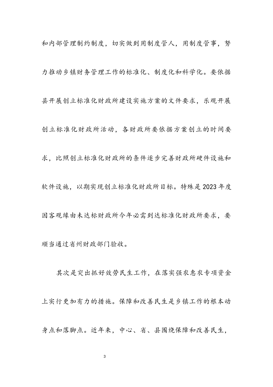 2023年乡镇财政管理工作调查报告.docx_第3页