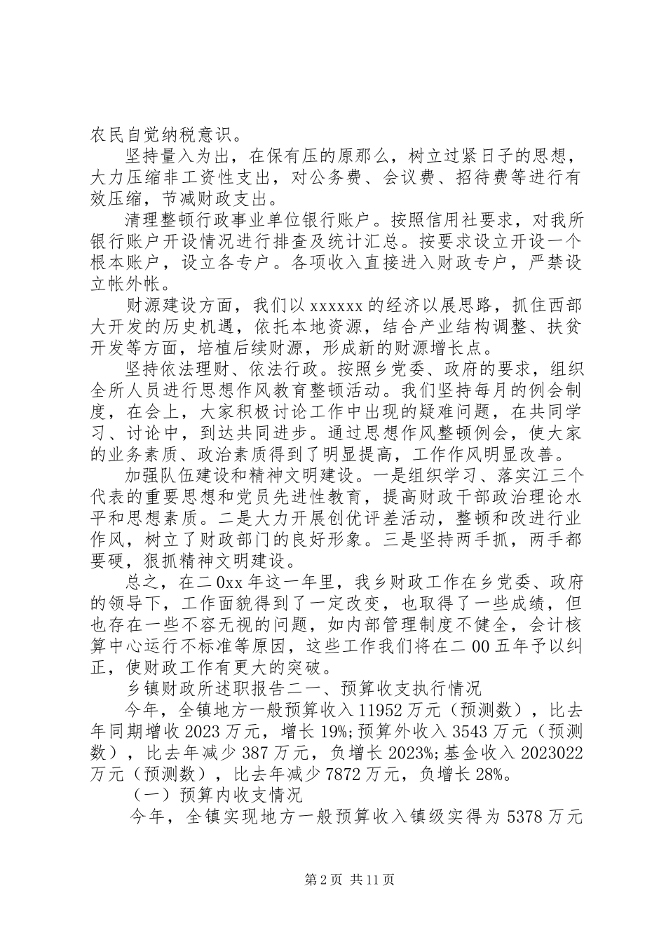2023年乡镇财政所述职报告.docx_第2页
