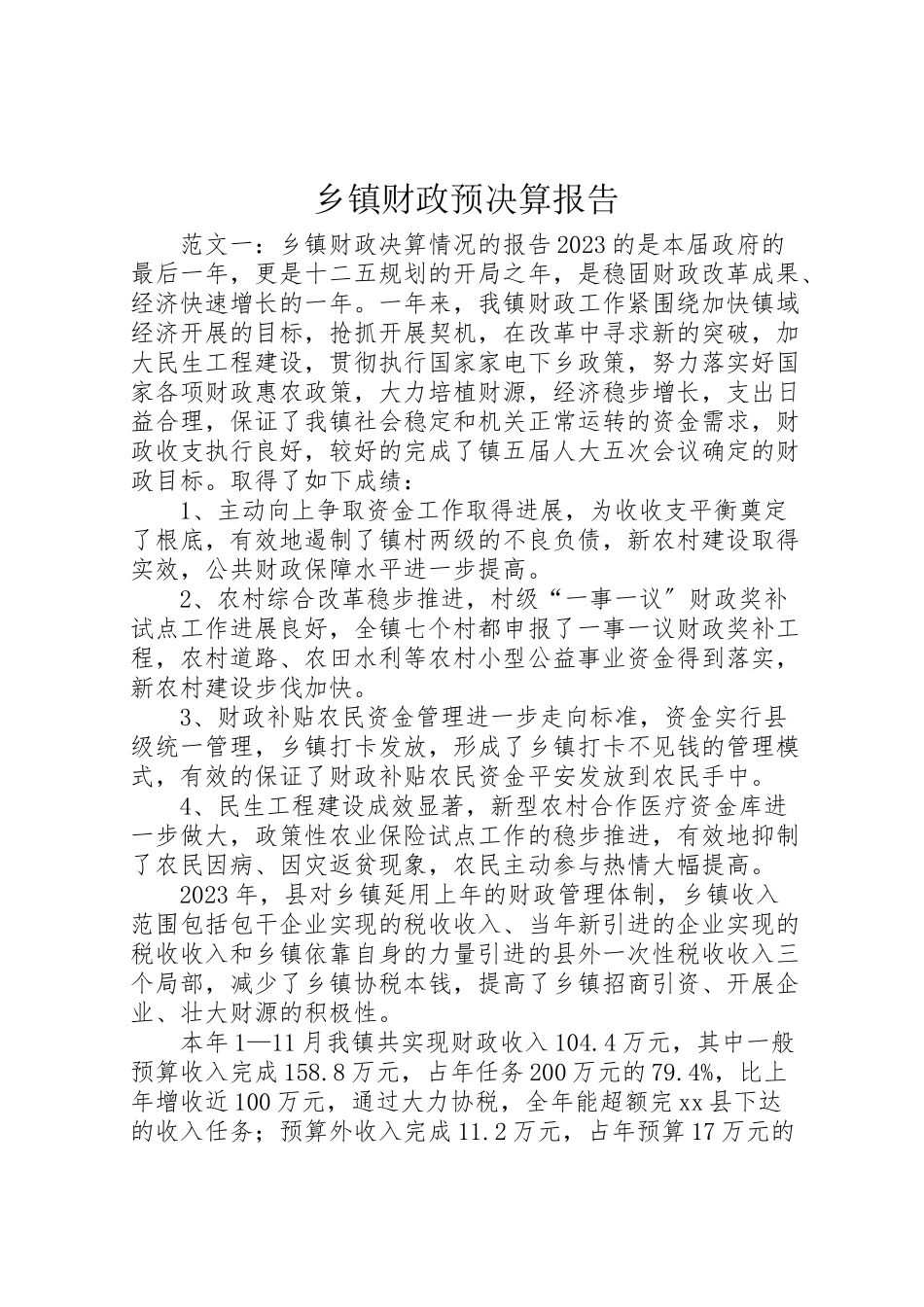 2023年乡镇财政预决算报告.doc_第1页