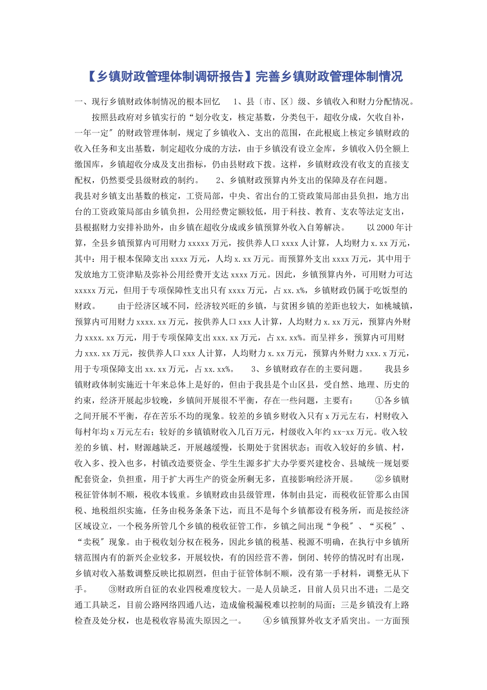 2023年乡镇财政管理体制调研报告完善乡镇财政管理体制情况.docx_第1页
