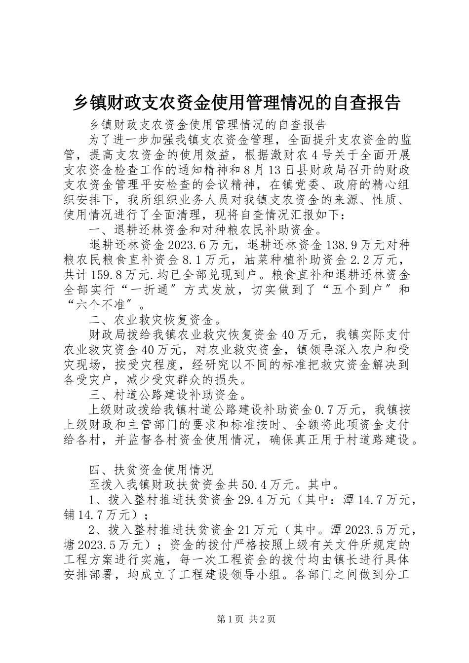 2023年乡镇财政支农资金使用管理情况的自查报告.docx_第1页