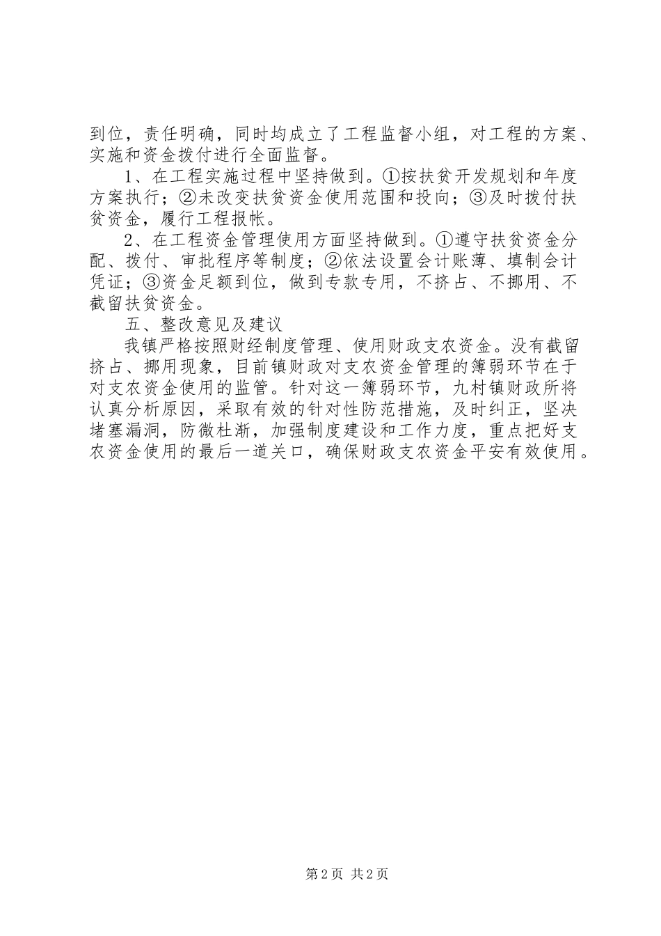 2023年乡镇财政支农资金使用管理情况的自查报告.docx_第2页