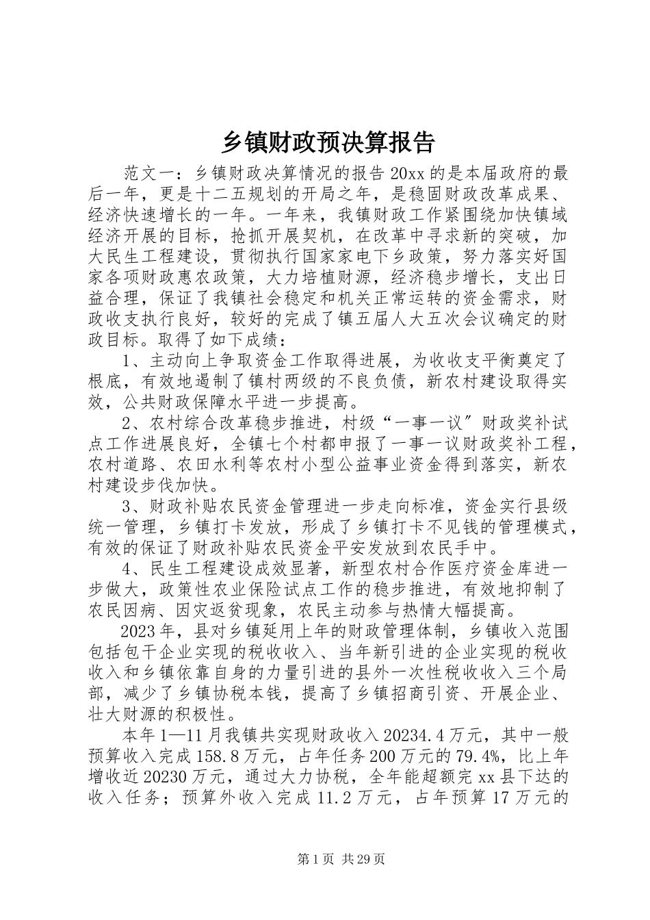 2023年乡镇财政预决算报告.docx_第1页
