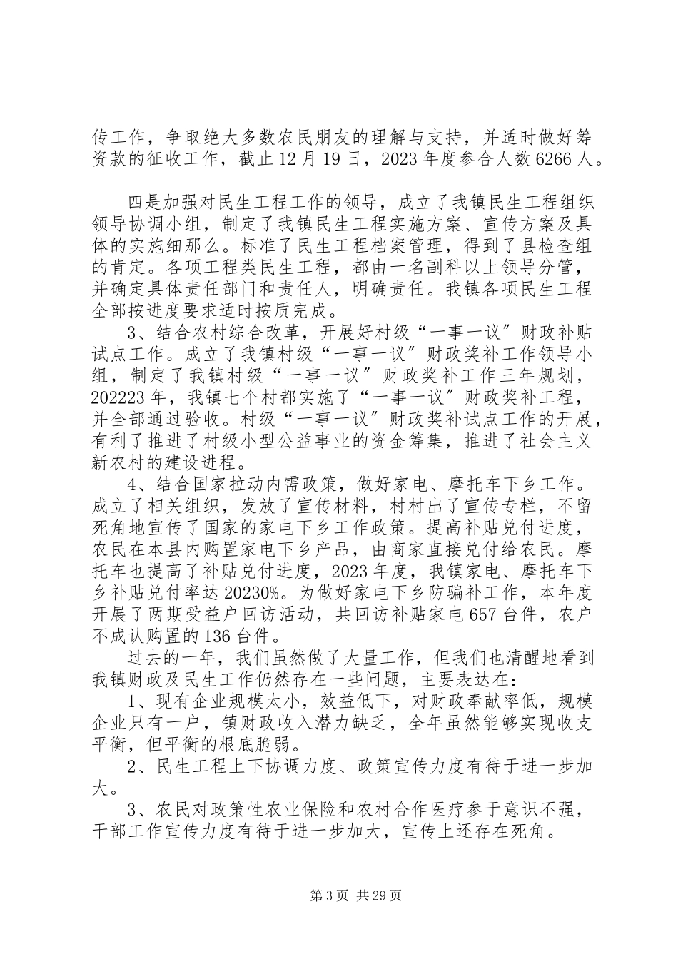 2023年乡镇财政预决算报告.docx_第3页