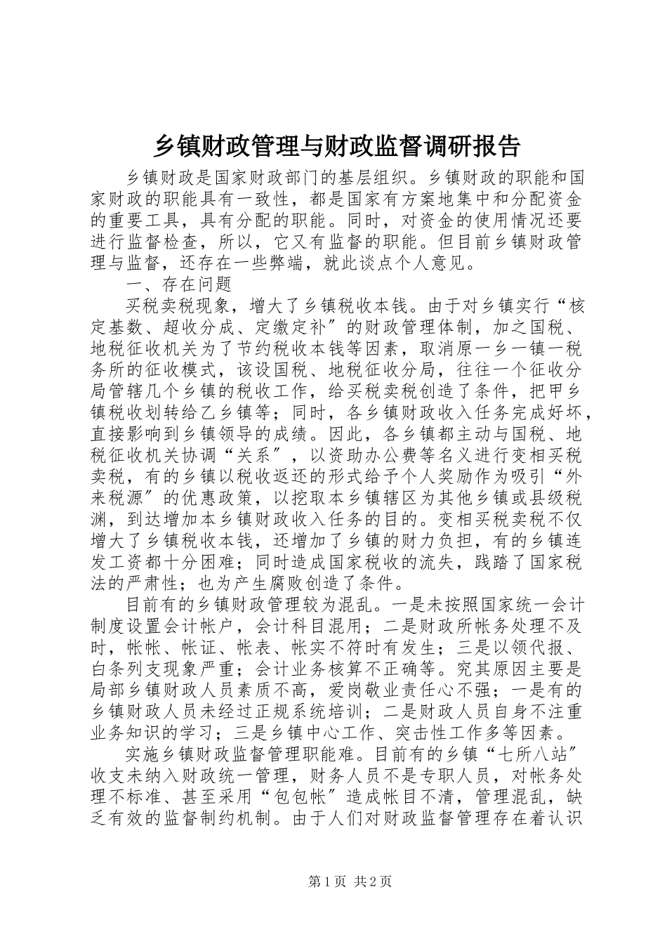 2023年乡镇财政管理与财政监督调研报告.docx_第1页