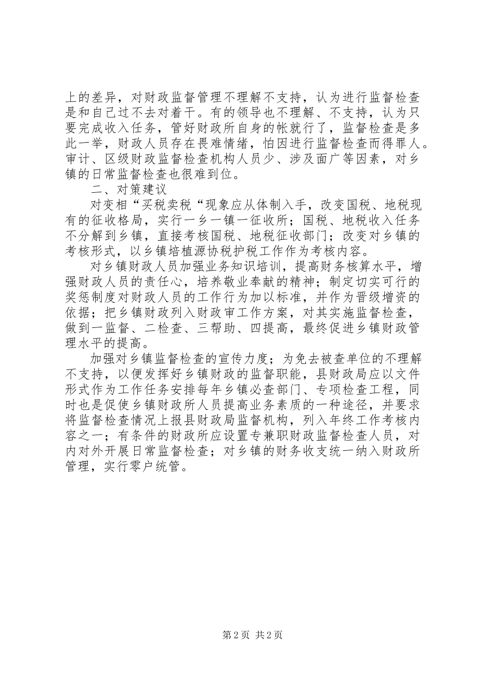 2023年乡镇财政管理与财政监督调研报告.docx_第2页