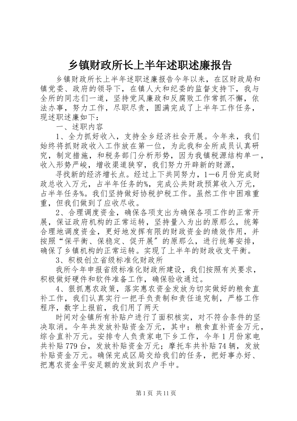 2023年乡镇财政所长上半年述职述廉报告.docx_第1页