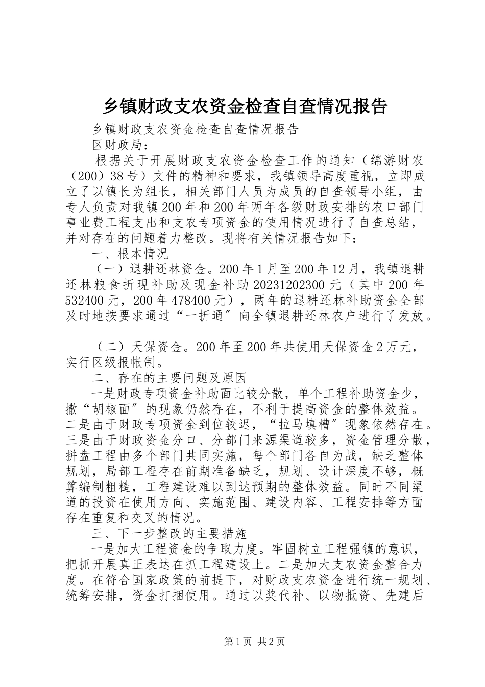 2023年乡镇财政支农资金检查自查情况报告.docx_第1页