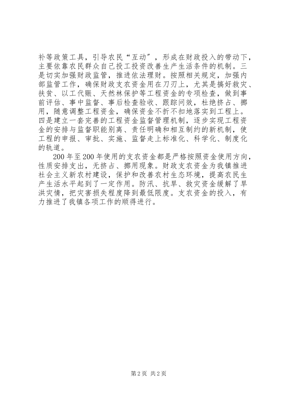 2023年乡镇财政支农资金检查自查情况报告.docx_第2页