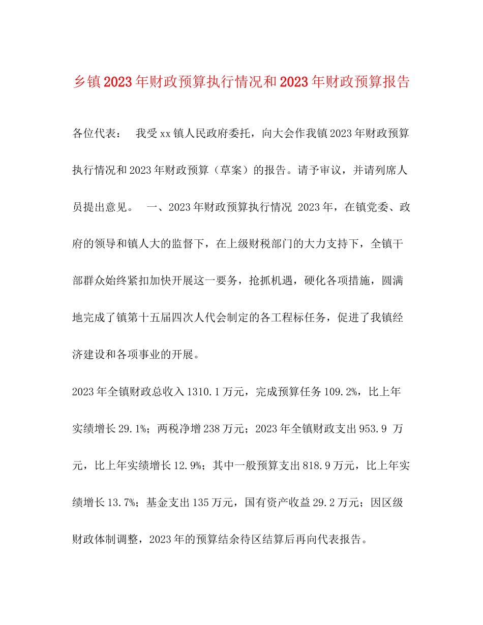 2023年乡镇财政预算执行情况和财政预算报告.docx_第1页