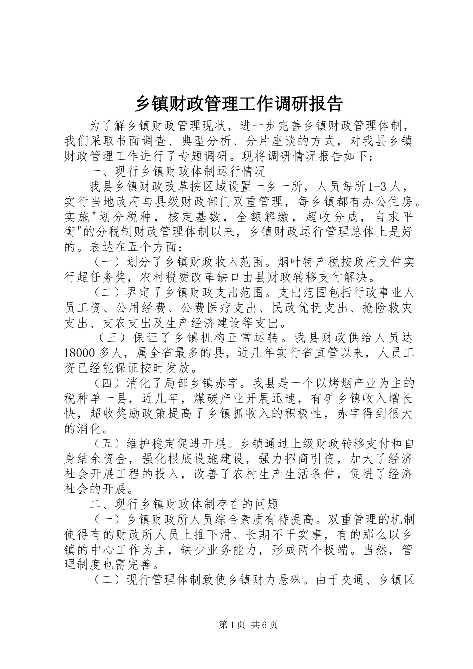 2023年乡镇财政管理工作调研报告.docx_第1页