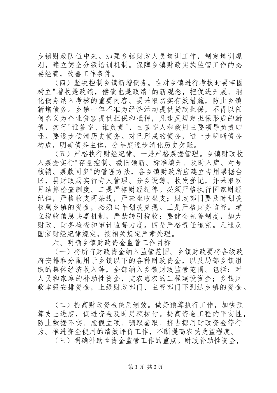 2023年乡镇财政管理工作调研报告.docx_第3页