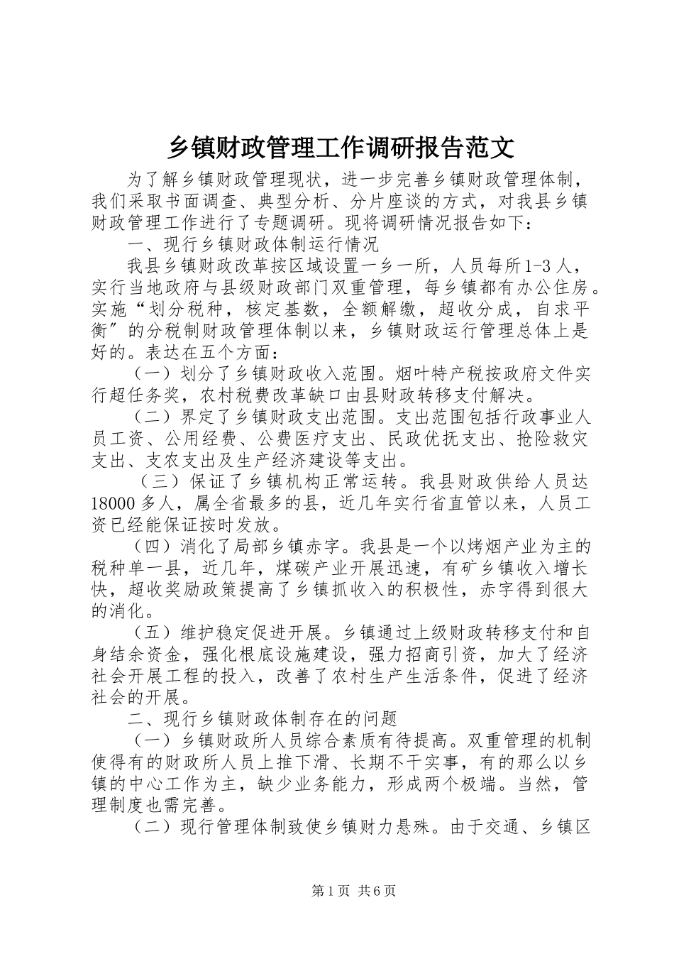2023年乡镇财政管理工作调研报告2.docx_第1页