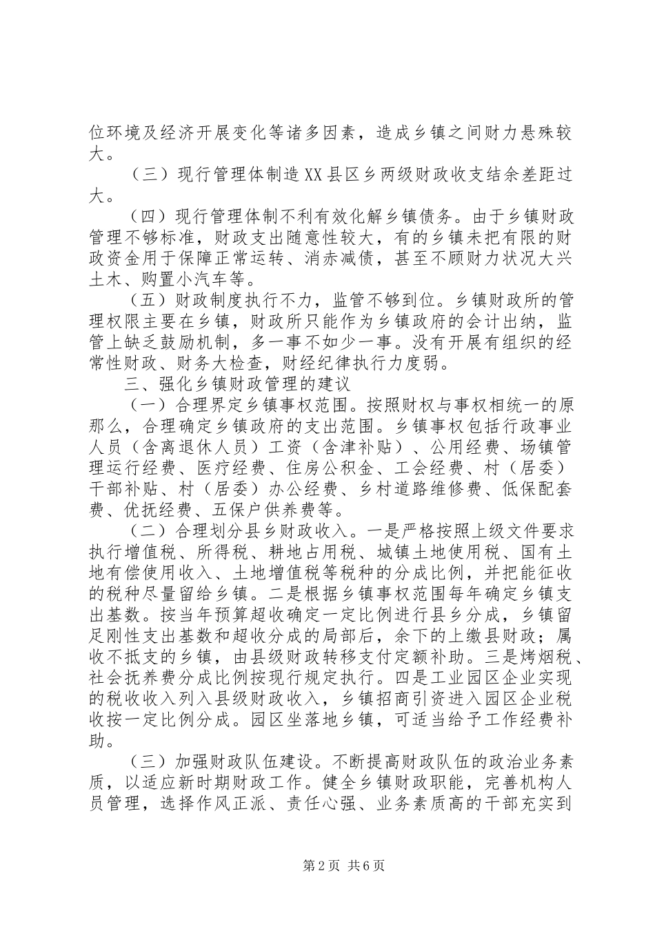 2023年乡镇财政管理工作调研报告2.docx_第2页