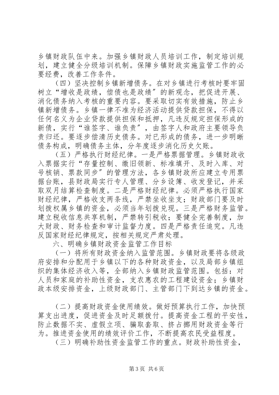 2023年乡镇财政管理工作调研报告2.docx_第3页