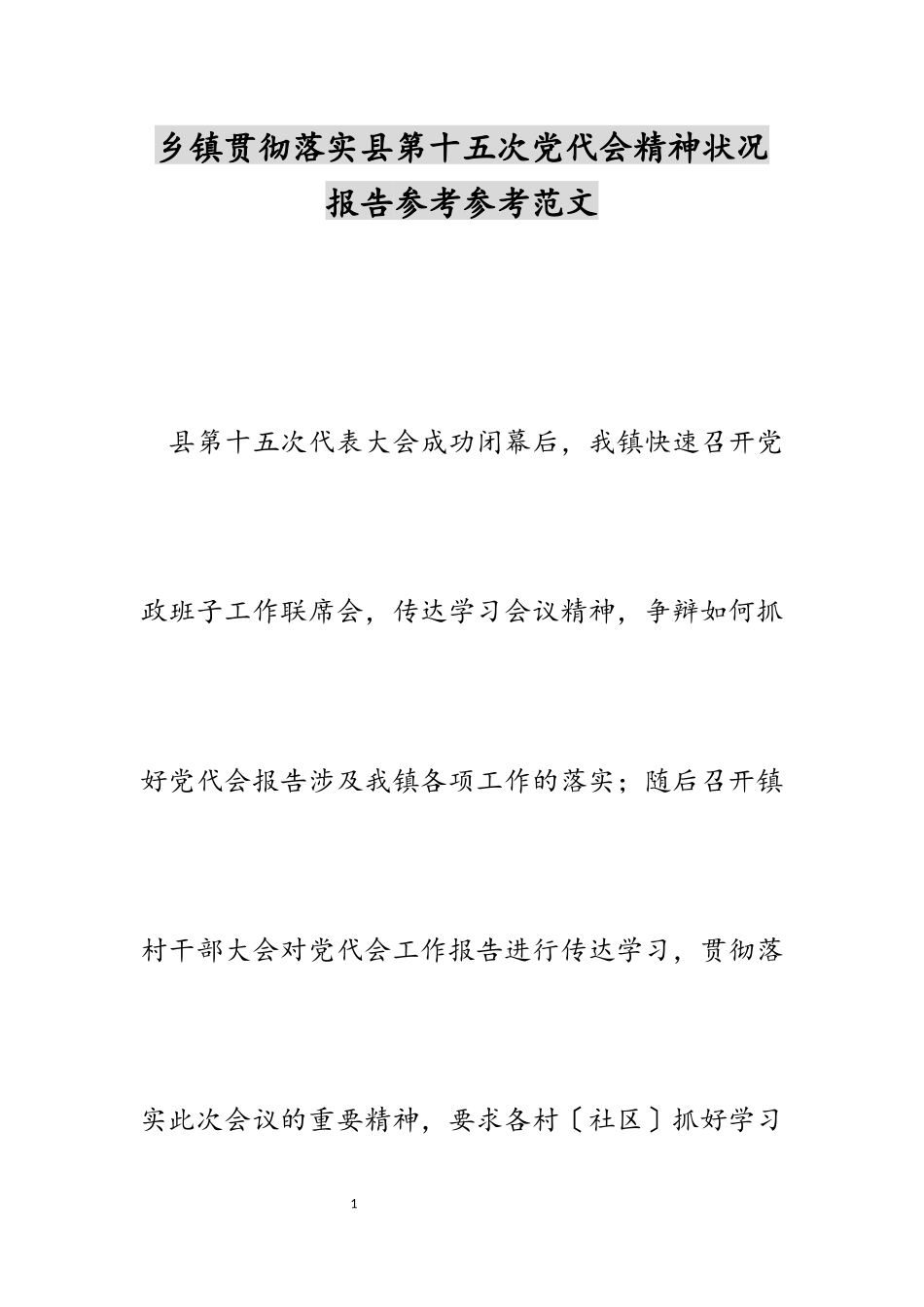 2023年乡镇贯彻落实县第十五次党代会精神情况报告.docx_第1页