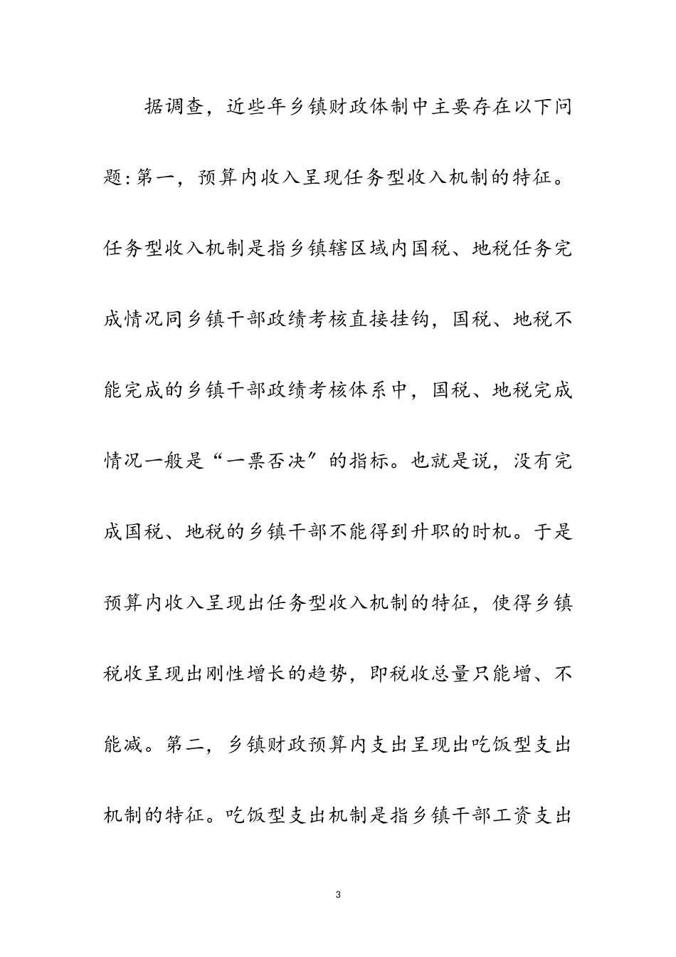 2023年乡镇财政落实科学发展观调研报告范文.doc_第3页