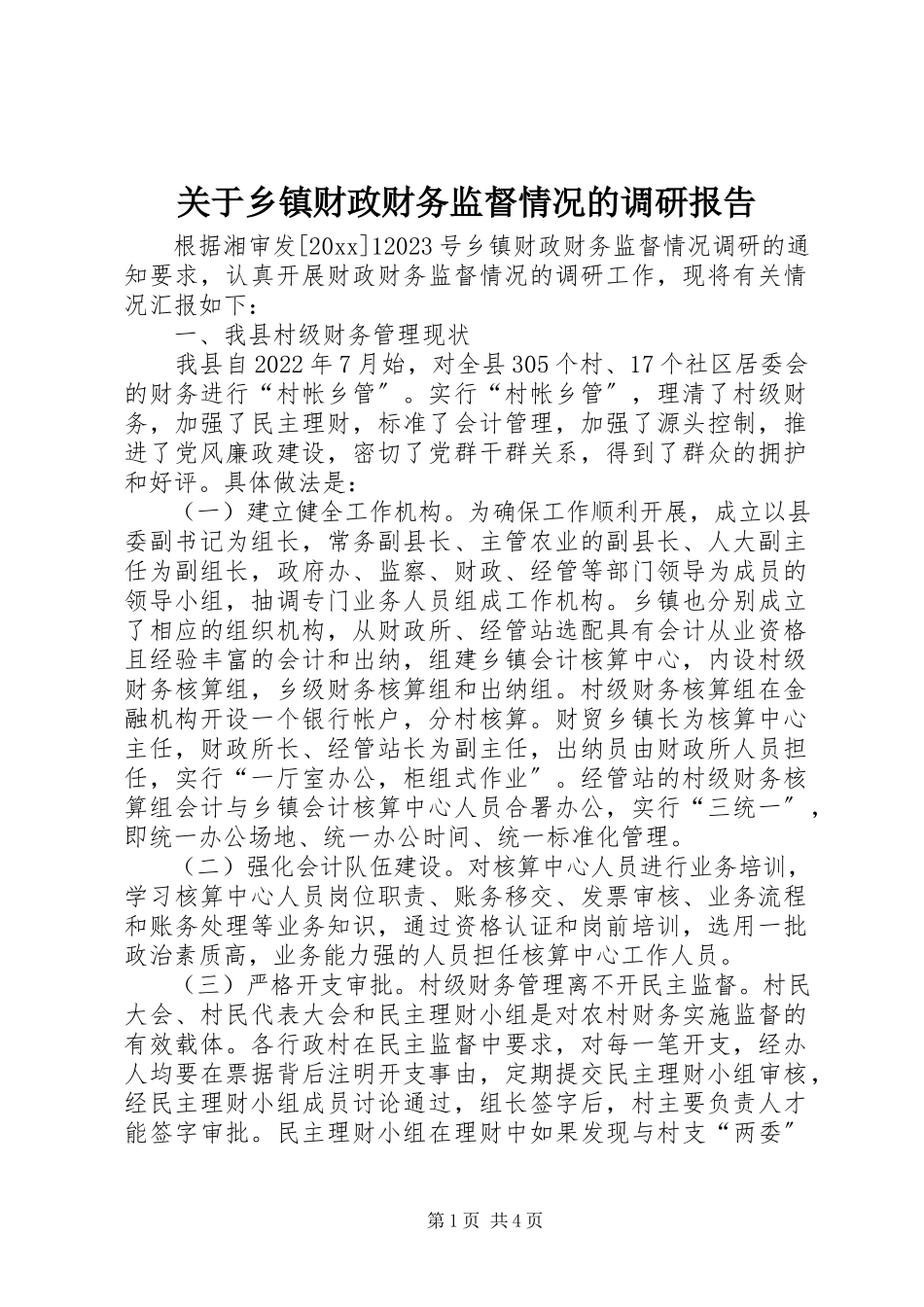 2023年乡镇财政财务监督情况的调研报告.docx_第1页