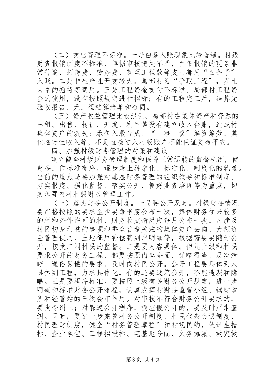 2023年乡镇财政财务监督情况的调研报告.docx_第3页