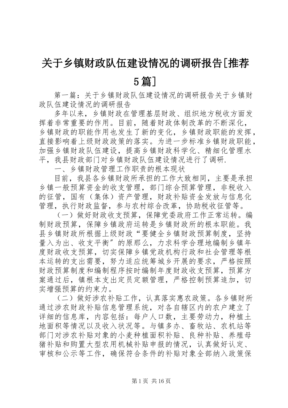 2023年乡镇财政队伍建设情况的调研报告[推荐5篇.docx_第1页