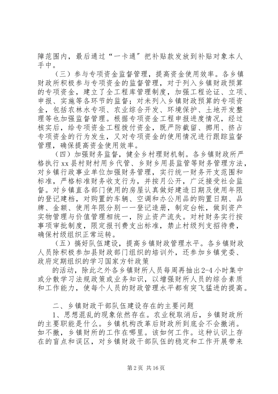 2023年乡镇财政队伍建设情况的调研报告[推荐5篇.docx_第2页