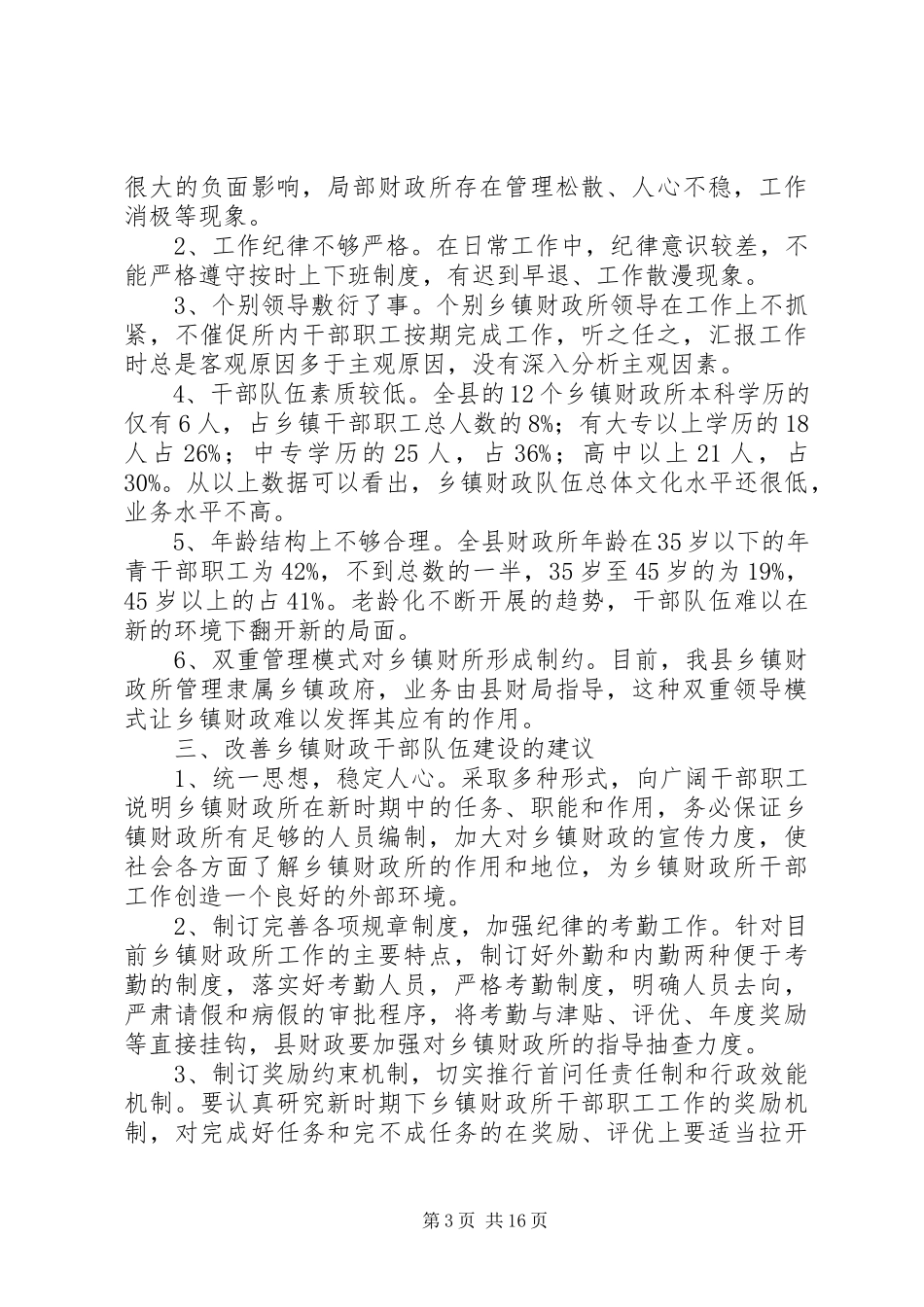 2023年乡镇财政队伍建设情况的调研报告[推荐5篇.docx_第3页