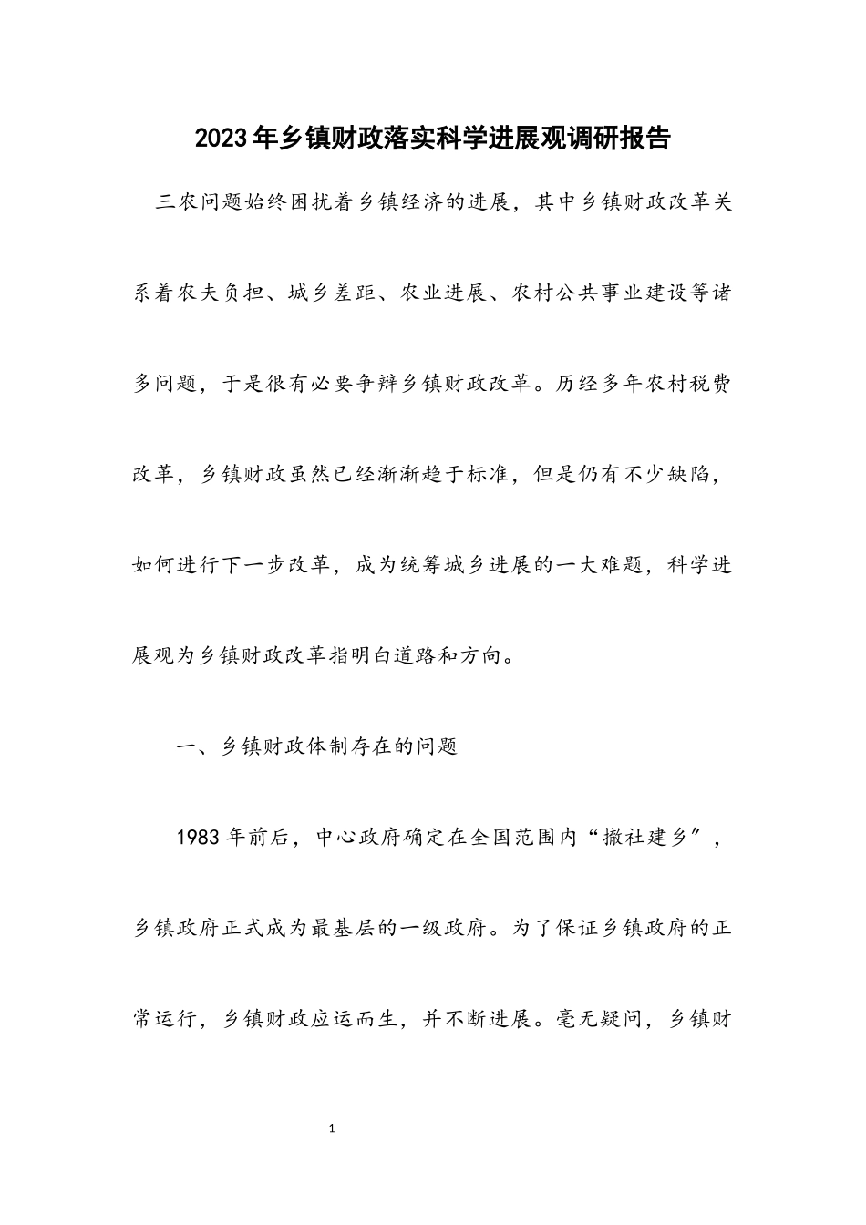 2023年乡镇财政落实科学发展观调研报告.docx_第1页