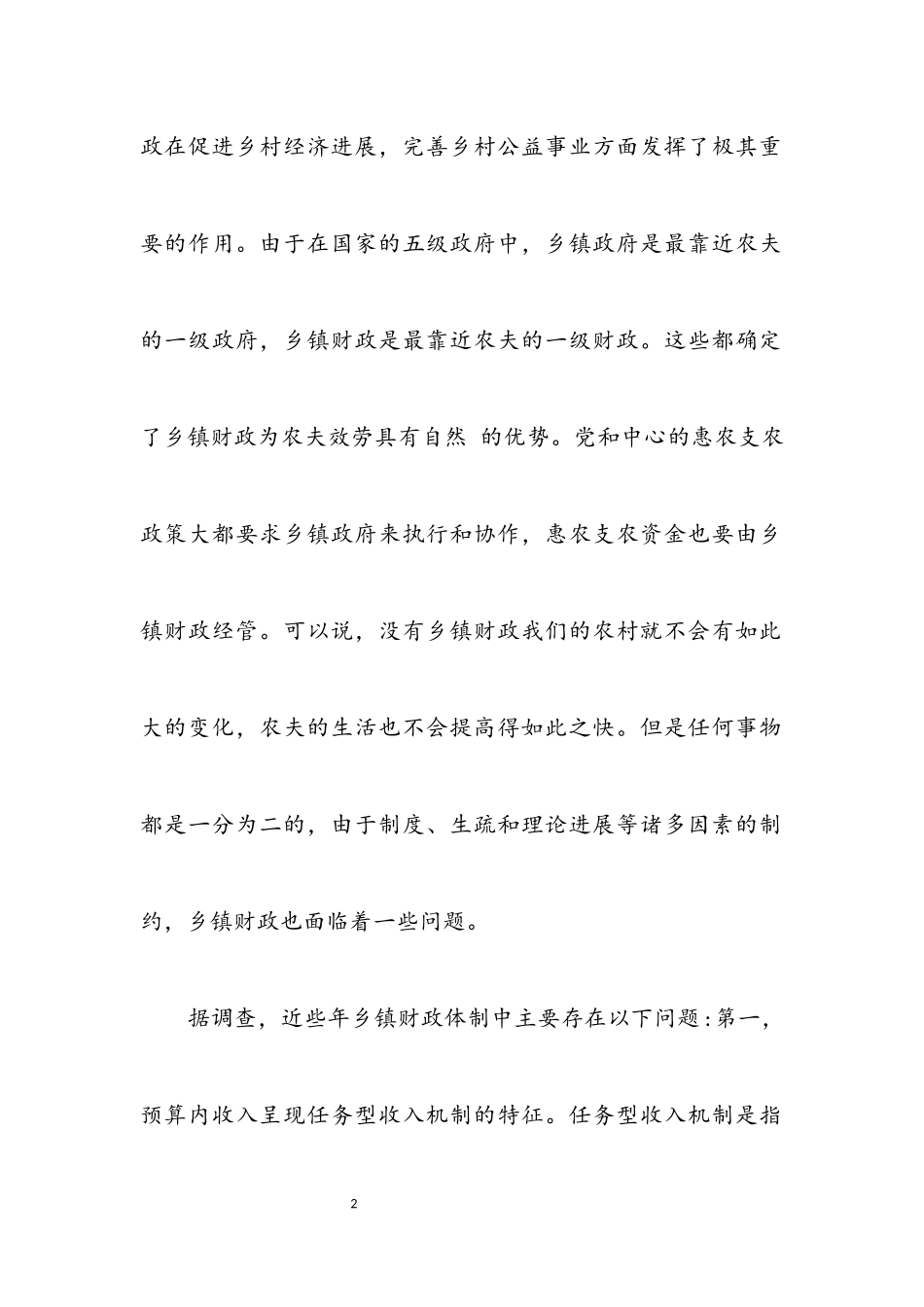 2023年乡镇财政落实科学发展观调研报告.docx_第2页