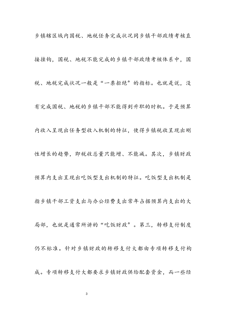 2023年乡镇财政落实科学发展观调研报告.docx_第3页