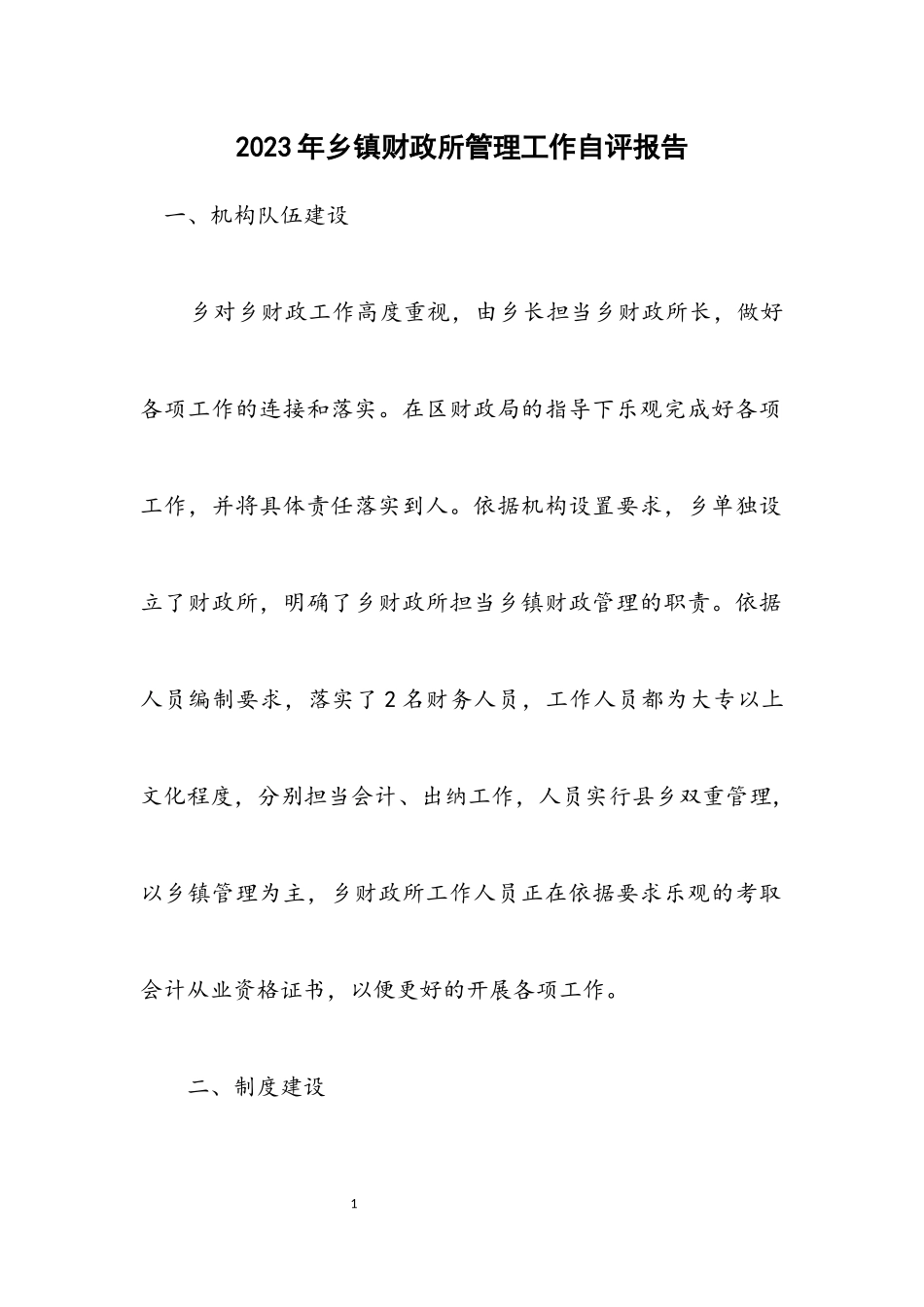 2023年乡镇财政所管理工作自评报告.docx_第1页
