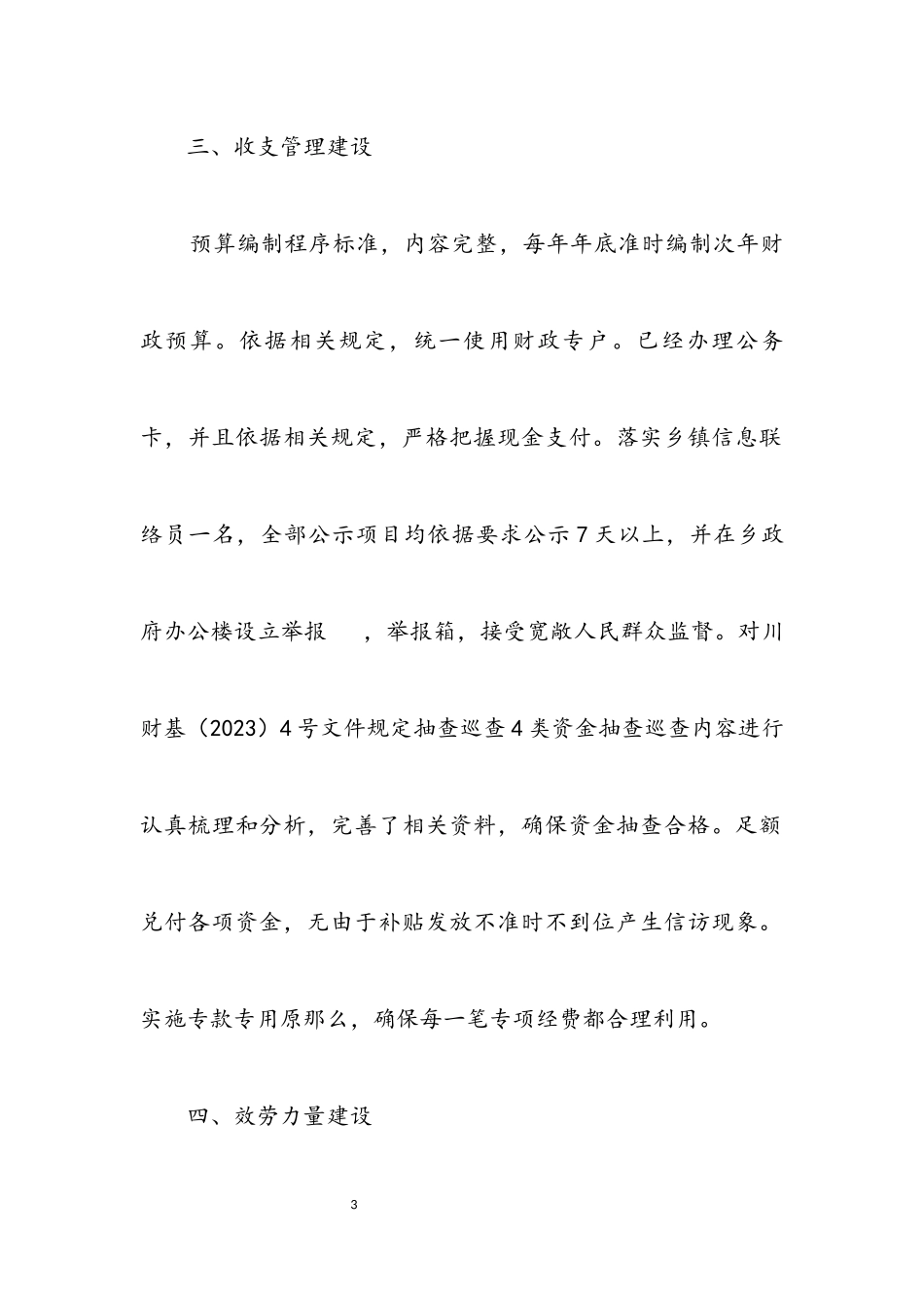 2023年乡镇财政所管理工作自评报告.docx_第3页