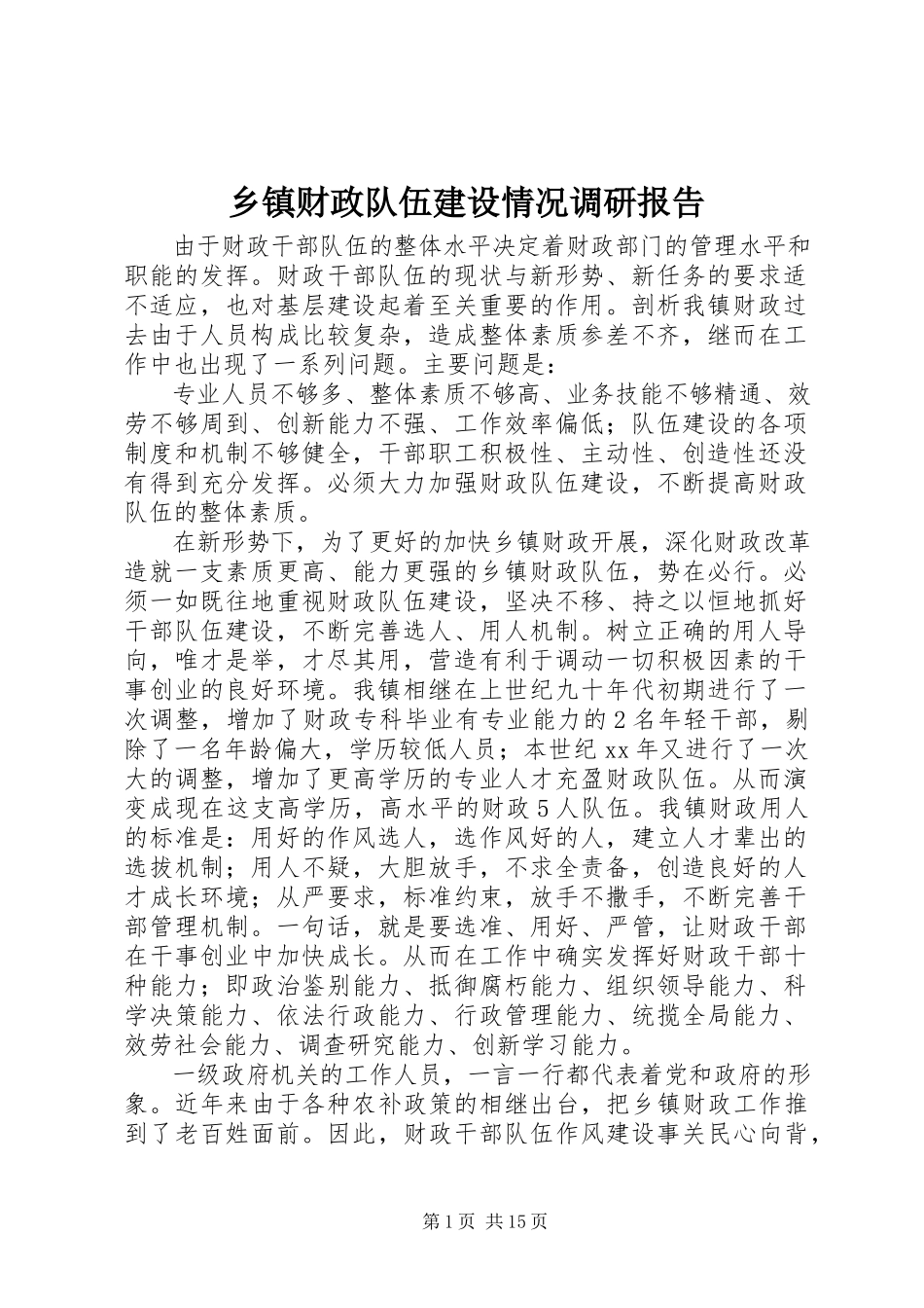 2023年乡镇财政队伍建设情况调研报告.docx_第1页