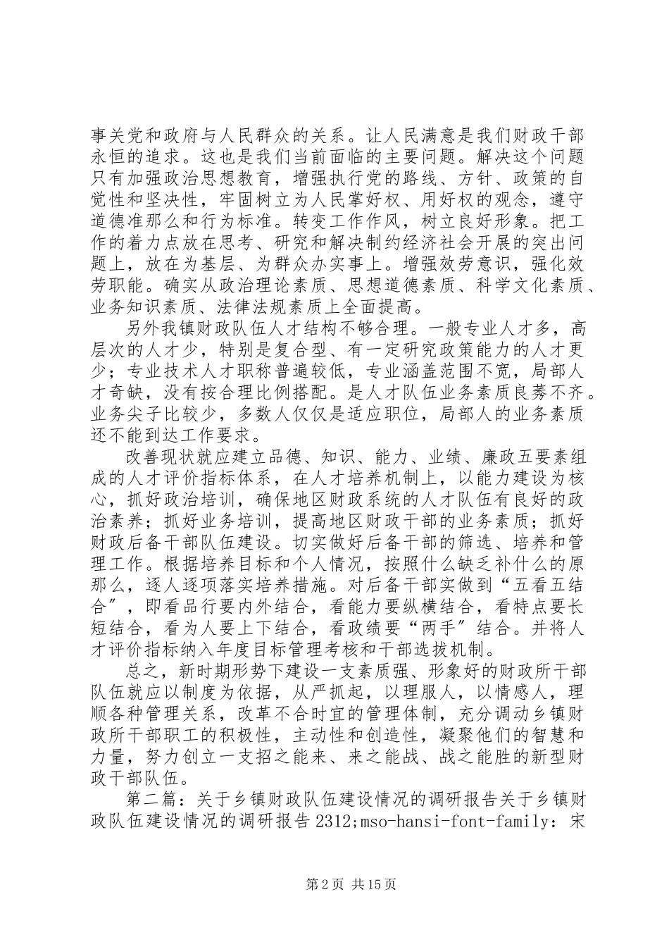 2023年乡镇财政队伍建设情况调研报告.docx_第2页