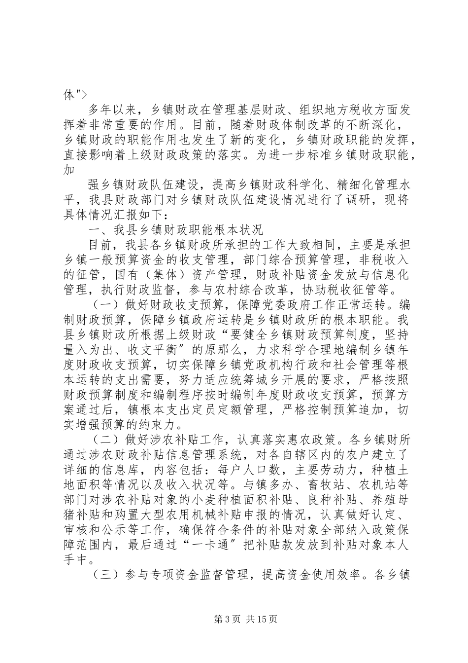 2023年乡镇财政队伍建设情况调研报告.docx_第3页