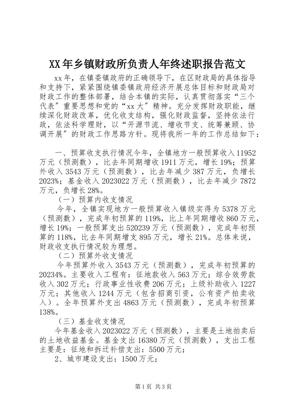 2023年乡镇财政所负责人年终述职报告.docx_第1页