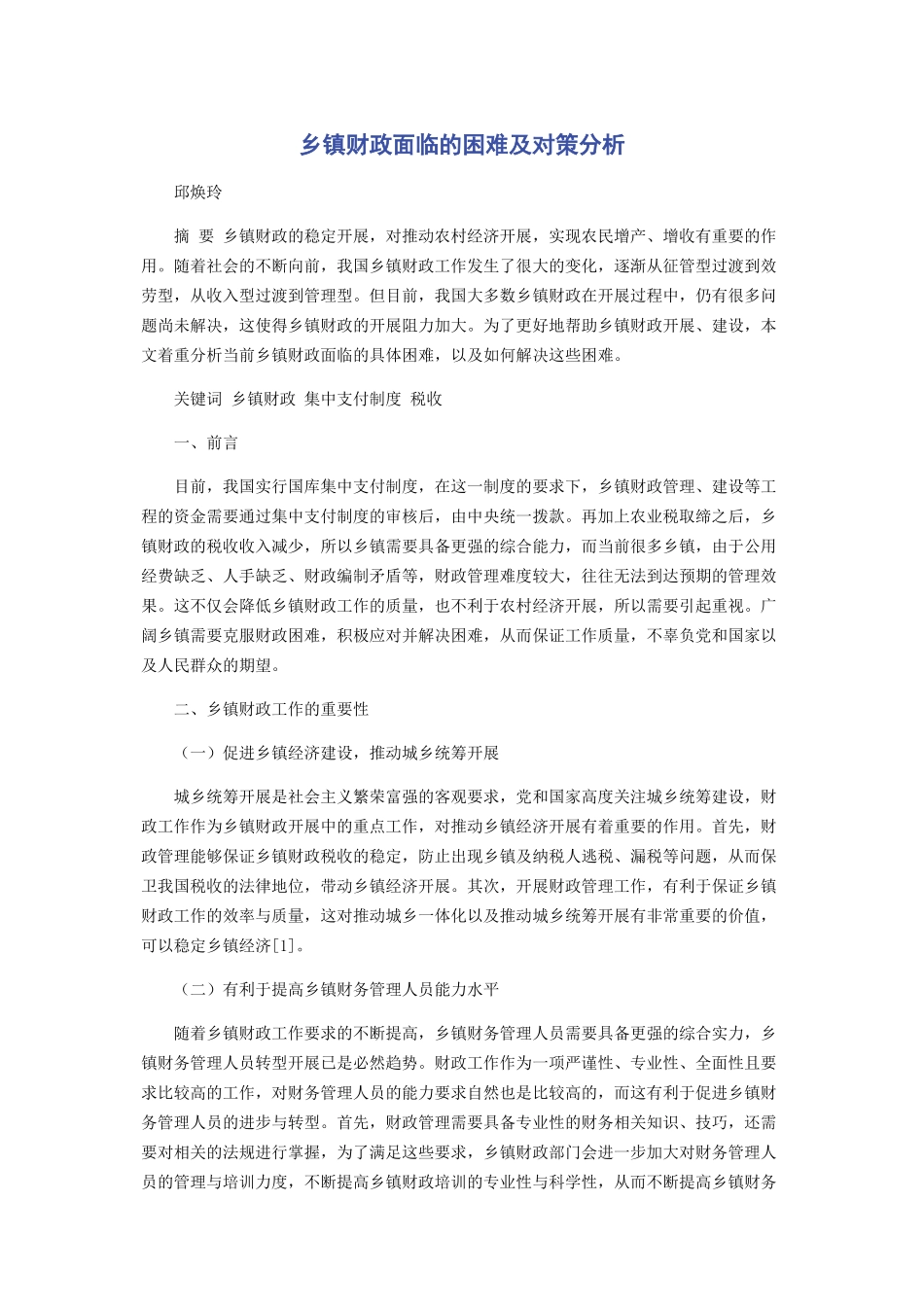 2023年乡镇财政面临的困难及对策分析.docx_第1页