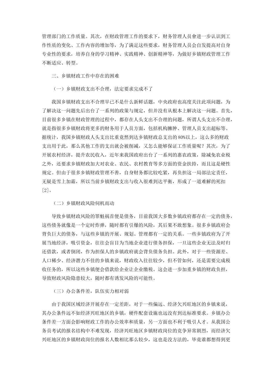 2023年乡镇财政面临的困难及对策分析.docx_第2页