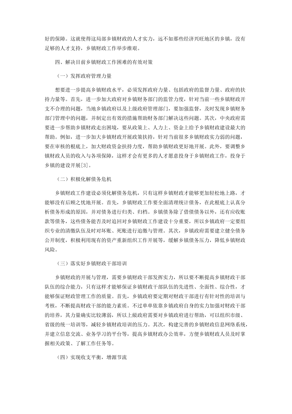 2023年乡镇财政面临的困难及对策分析.docx_第3页