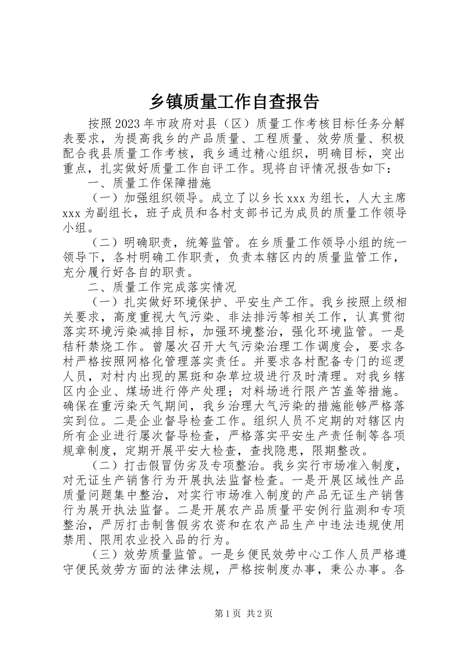 2023年乡镇质量工作自查报告.docx_第1页