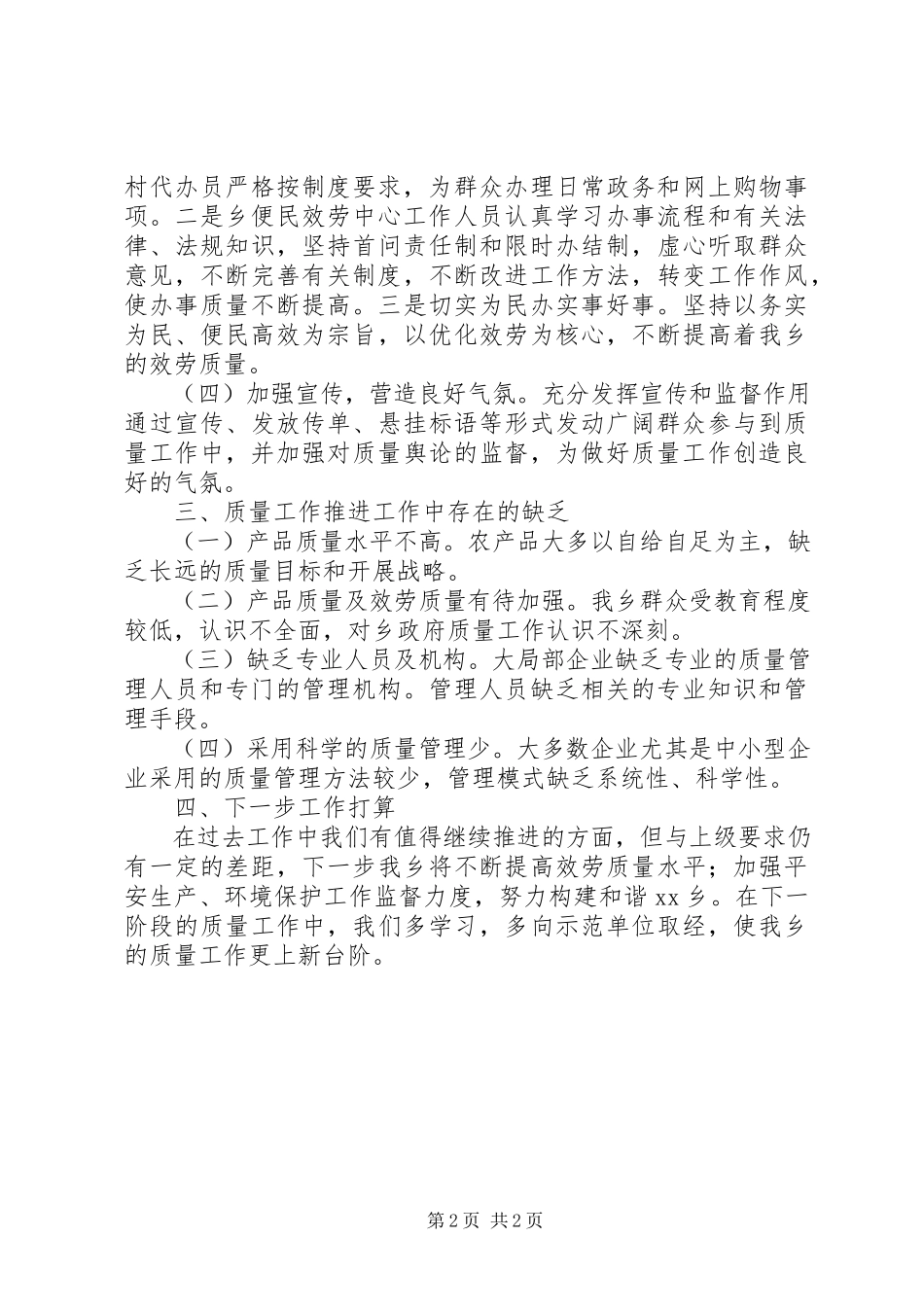 2023年乡镇质量工作自查报告.docx_第2页